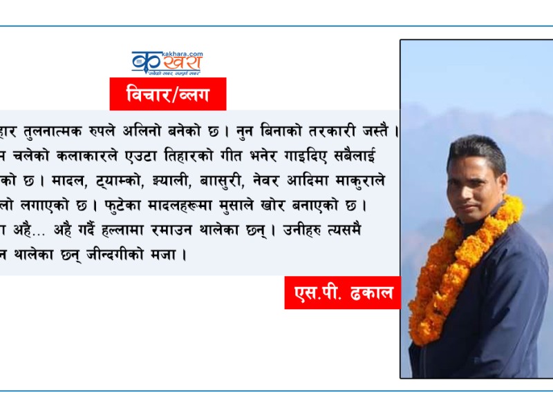 मौलिकता अपहरणमा परेको अलिनो तिहार 